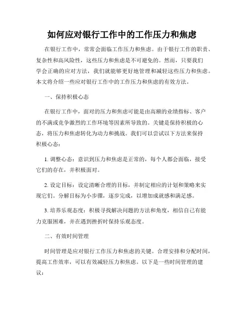 如何应对银行工作中的工作压力和焦虑