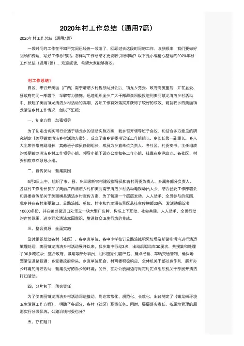 2020年村工作总结（通用7篇）