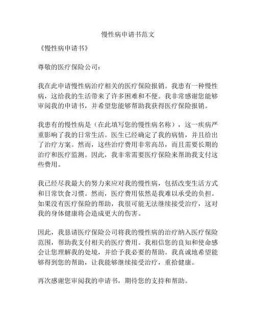 慢性病申请书范文