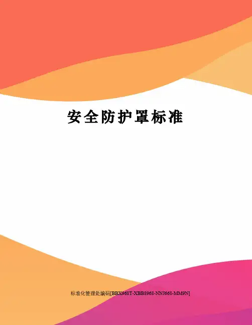 安全防护罩标准
