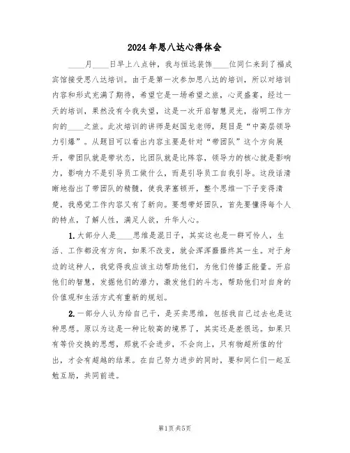 2024年思八达心得体会(2篇)