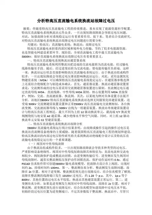 分析特高压直流输电系统换流站故障过电压