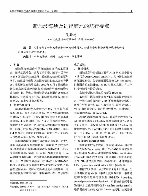 新加坡海峡及进出锚地的航行要点