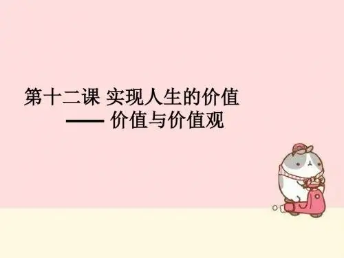 价值与价值观---人教版高中思想政治必修4生活与哲学课件PPT
