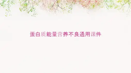 蛋白质能量营养不良通用课件