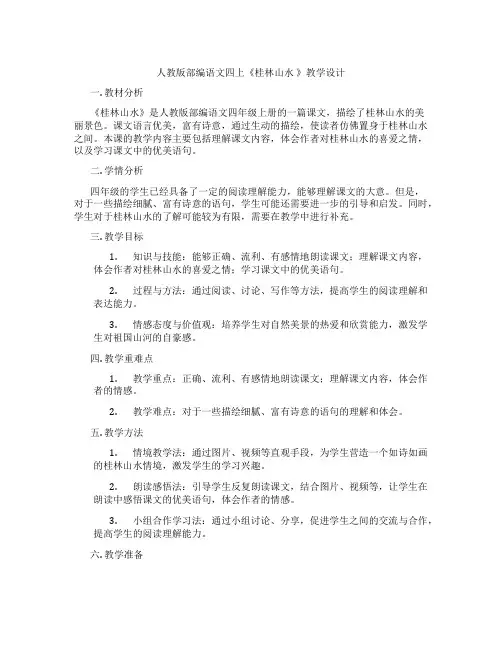 人教版部编语文四上《桂林山水》教学设计