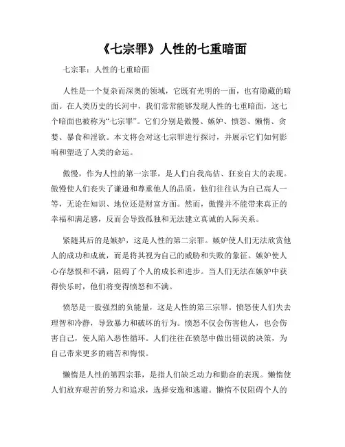 《七宗罪》人性的七重暗面