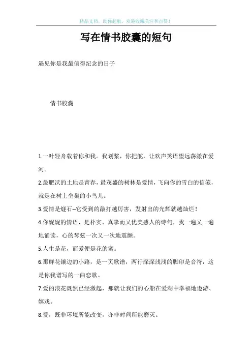 写在情书胶囊的短句