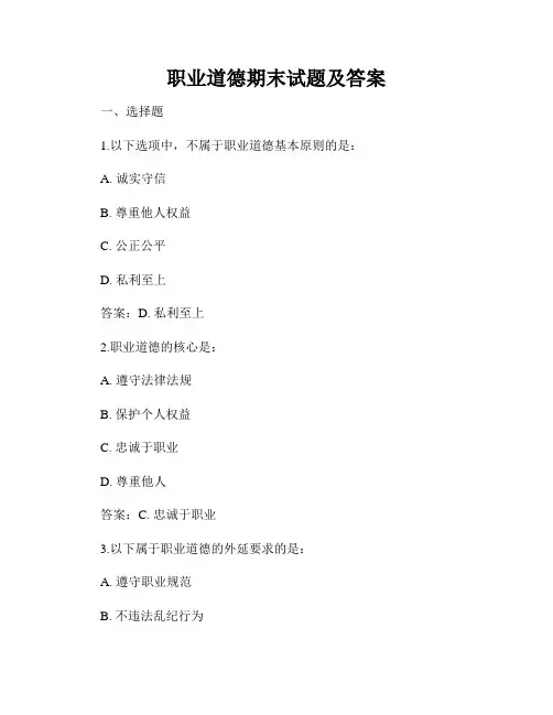 职业道德期末试题及答案