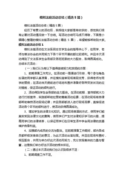 模拟法庭活动总结（精选5篇）