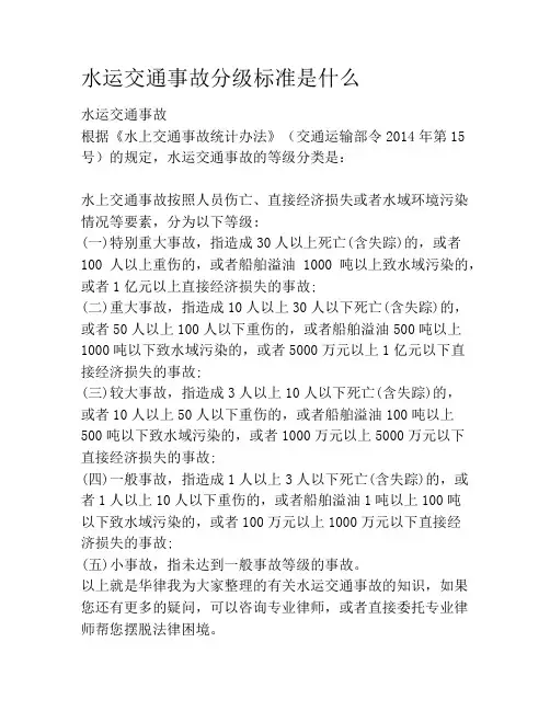 水运交通事故分级标准是什么