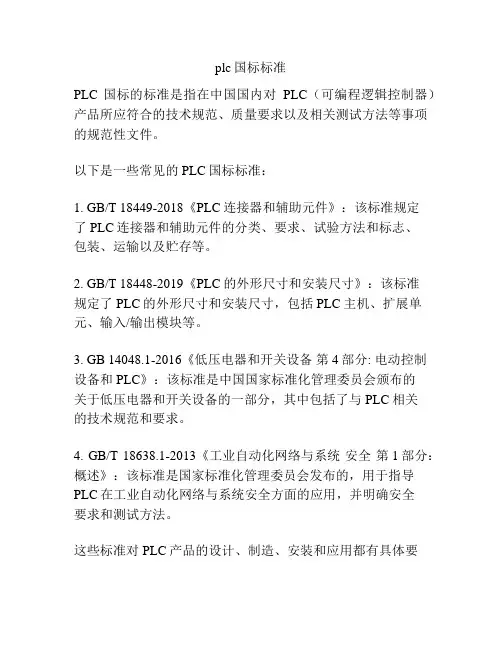 plc国标标准