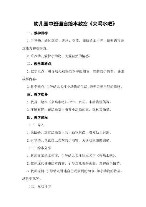 幼儿园中班语言绘本教案《来喝水吧》
