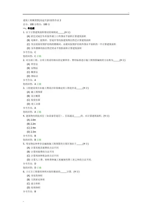 建筑工程概预算(高起专)阶段性作业2