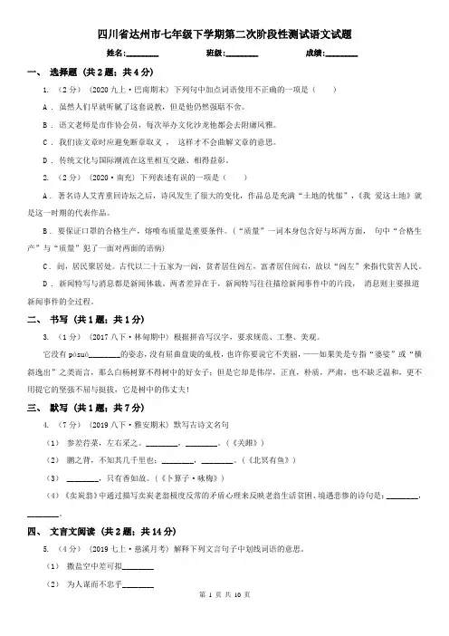 四川省达州市七年级下学期第二次阶段性测试语文试题