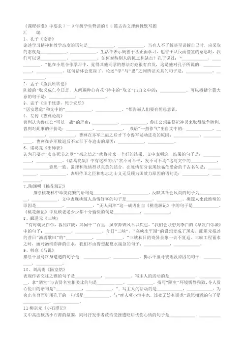 《课程标准》中要求7-9年级学生背诵的50篇古诗文理解性默写题