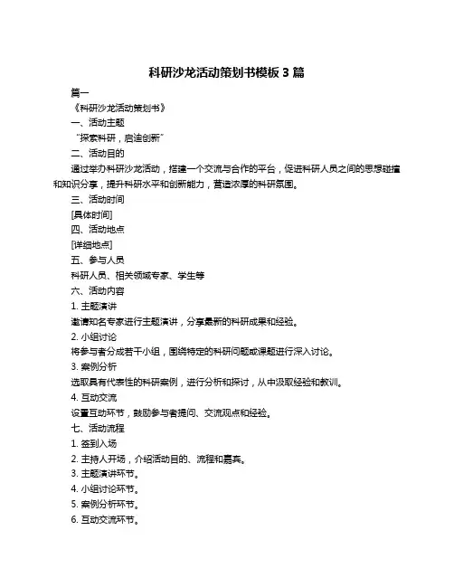 科研沙龙活动策划书模板3篇