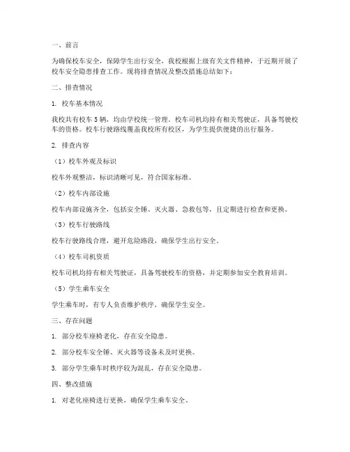 校车排查工作总结报告