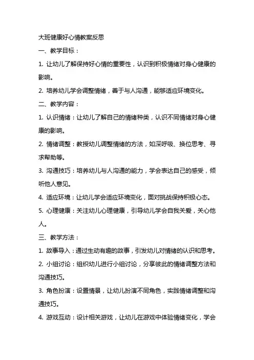 大班健康好心情教案反思