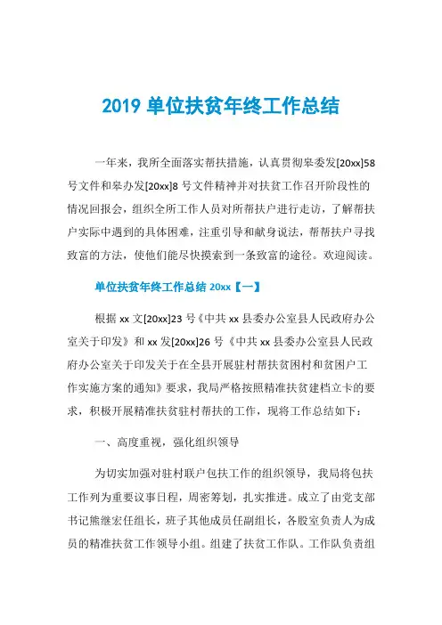 2019单位扶贫年终工作总结