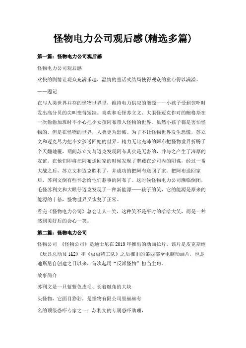 最新-怪物电力公司观后感(精选多篇) 精品