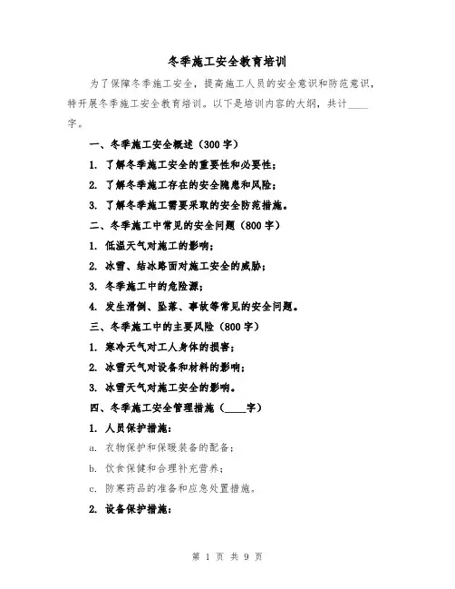 冬季施工安全教育培训(三篇)