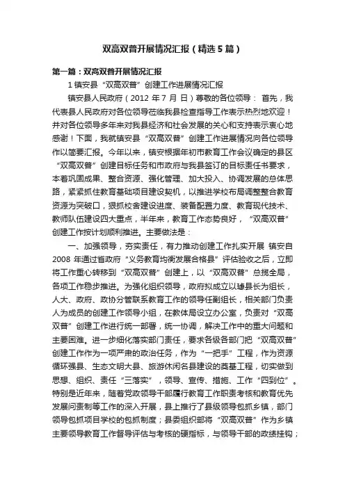 双高双普开展情况汇报（精选5篇）