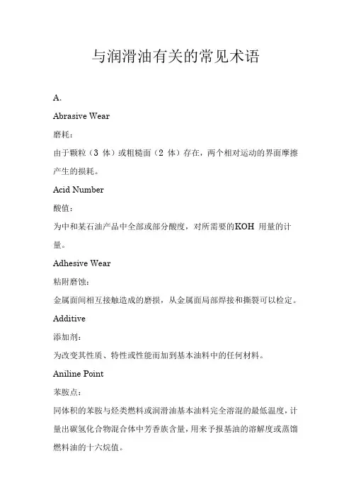 与润滑油有关的常见术语