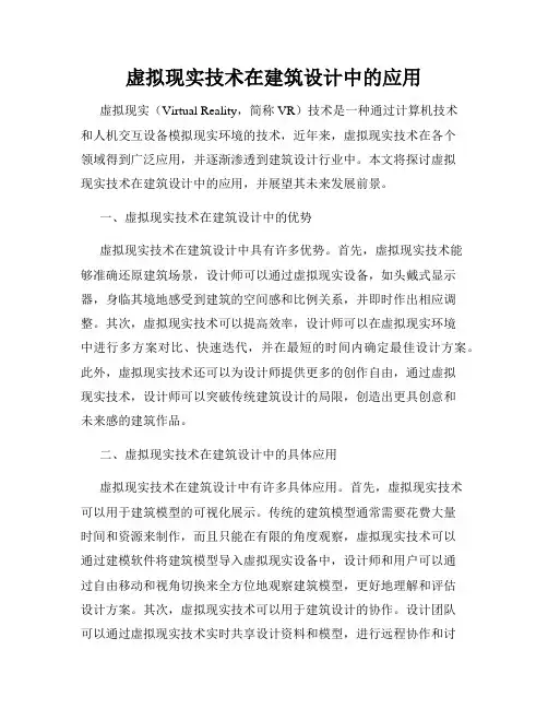 虚拟现实技术在建筑设计中的应用