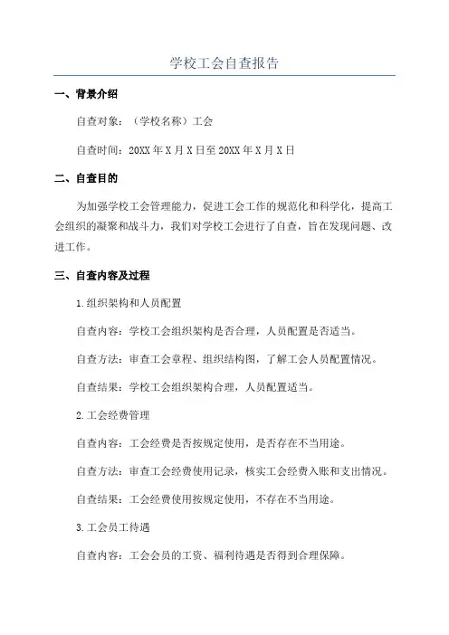 学校工会自查报告