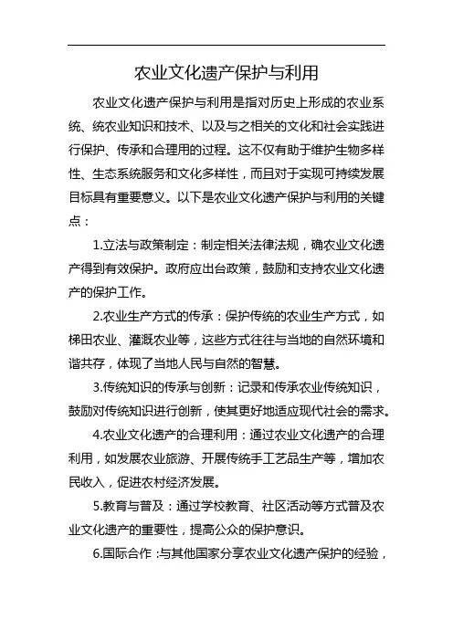 农业文化遗产保护与利用