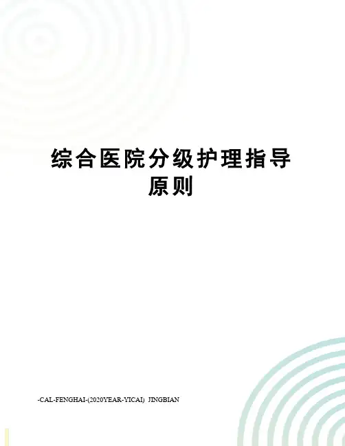 综合医院分级护理指导原则
