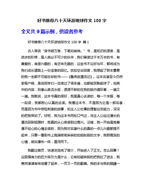 好书推荐八十天环游地球作文100字