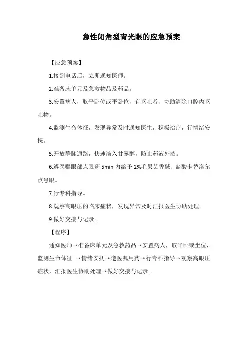 急性闭角型青光眼的应急预案