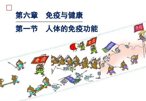 人体的免疫功能课件(济南版)