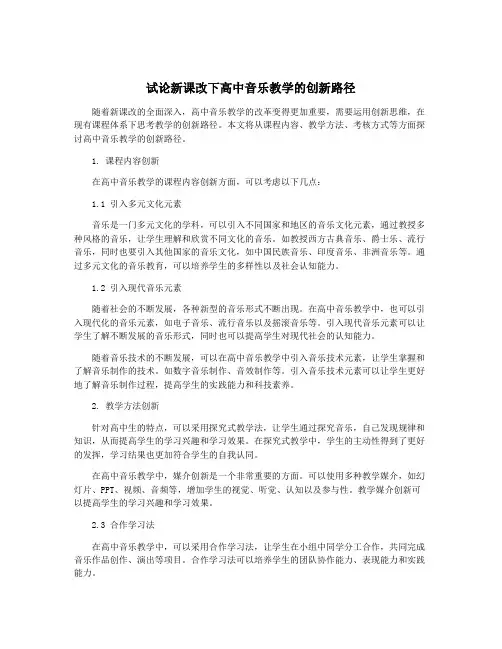 试论新课改下高中音乐教学的创新路径