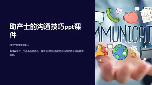 助产士的沟通技巧课件