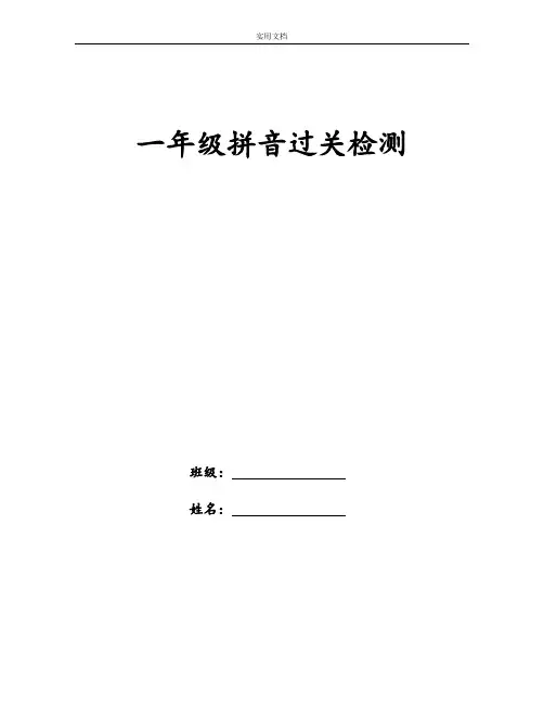 一年级拼音过关检测