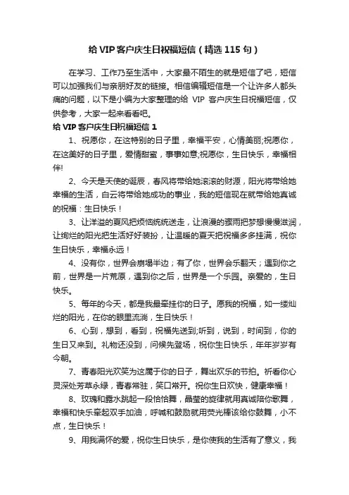 给VIP客户庆生日祝福短信（精选115句）