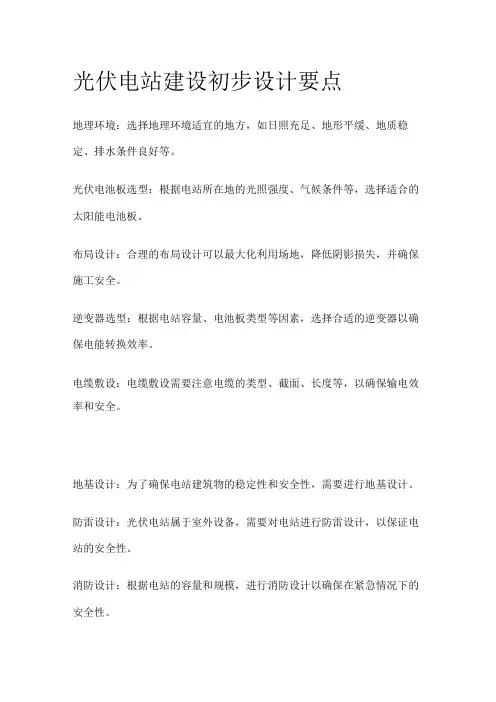 光伏电站建设初步设计要点