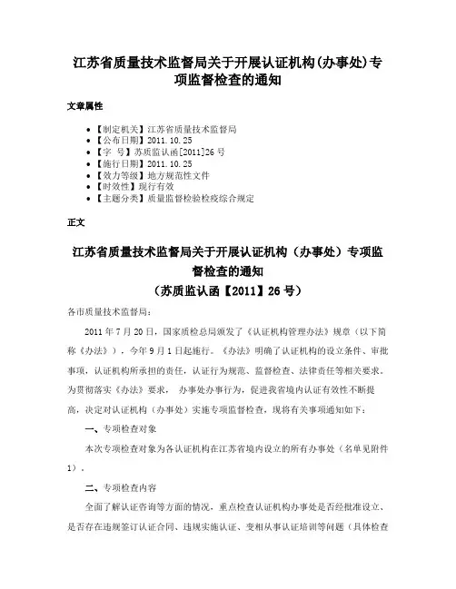 江苏省质量技术监督局关于开展认证机构(办事处)专项监督检查的通知