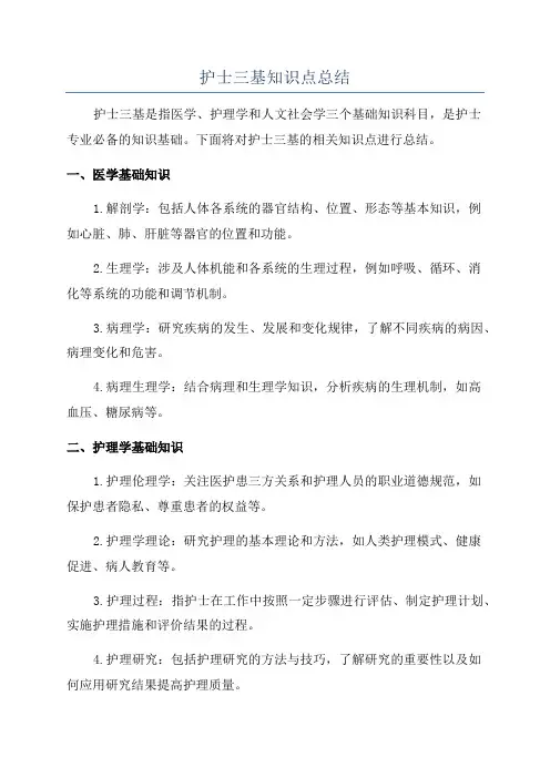 护士三基知识点总结