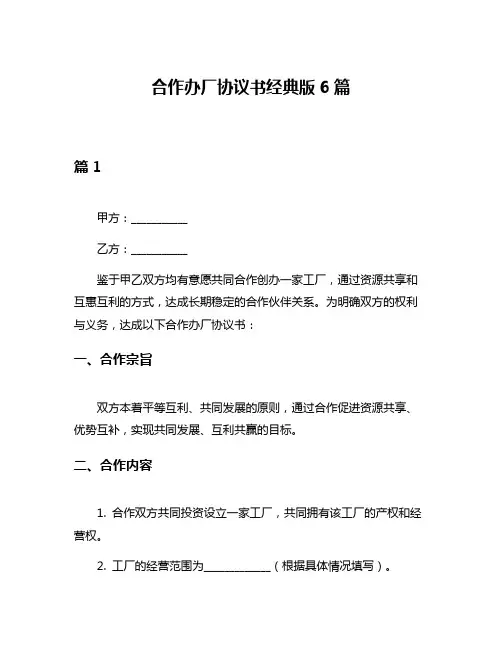 合作办厂协议书经典版6篇