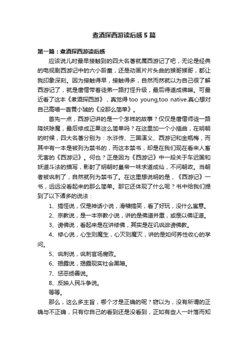 煮酒探西游读后感5篇