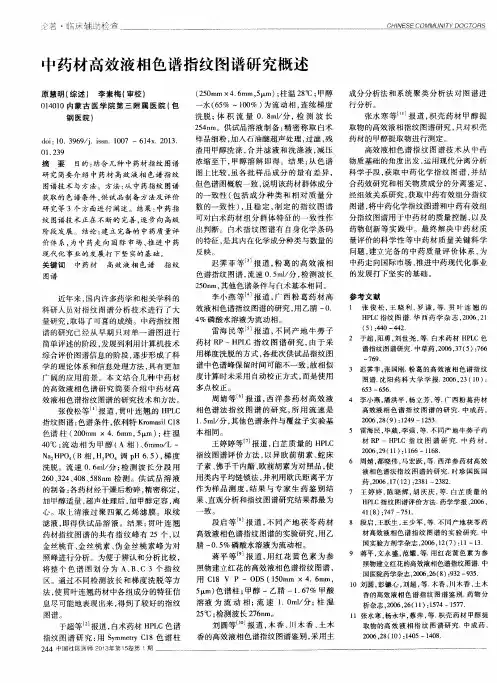 中药材高效液相色谱指纹图谱研究概述