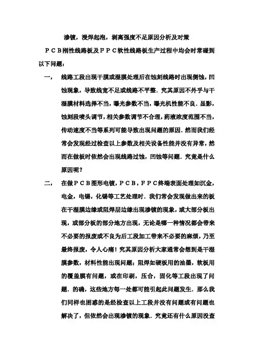 渗镀,浸焊起泡,剥离强度不足原因分析及对策