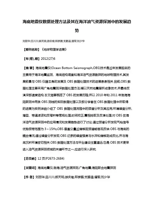 海底地震仪数据处理方法及其在海洋油气资源探测中的发展趋势