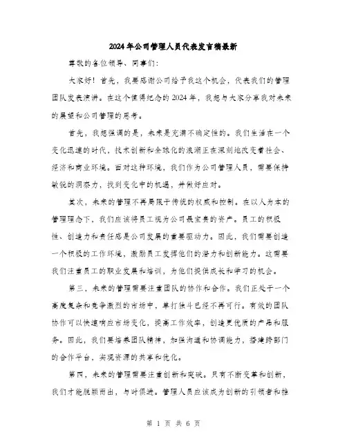 2024年公司管理人员代表发言稿最新(三篇)