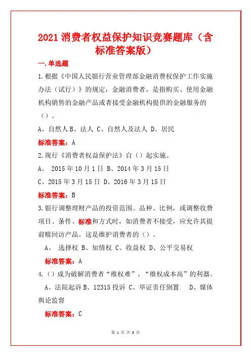 2021消费者权益保护知识竞赛题库(含标准答案版)