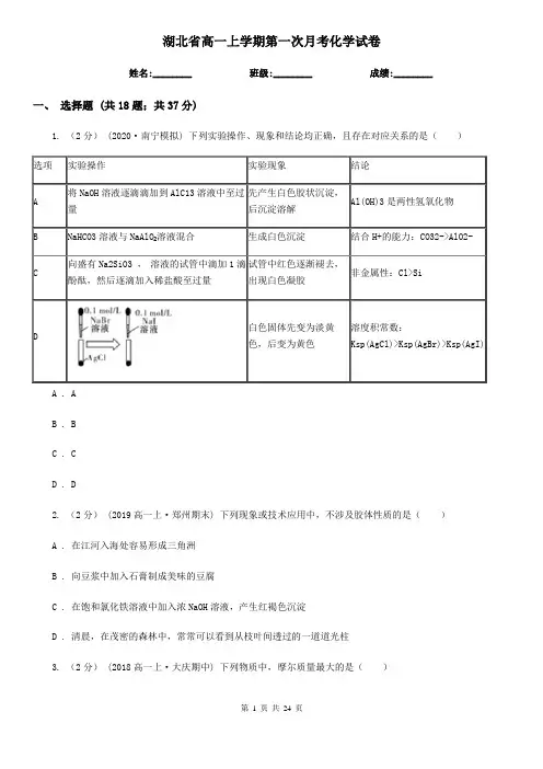 湖北省高一上学期第一次月考化学试卷